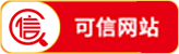 可信网站认证